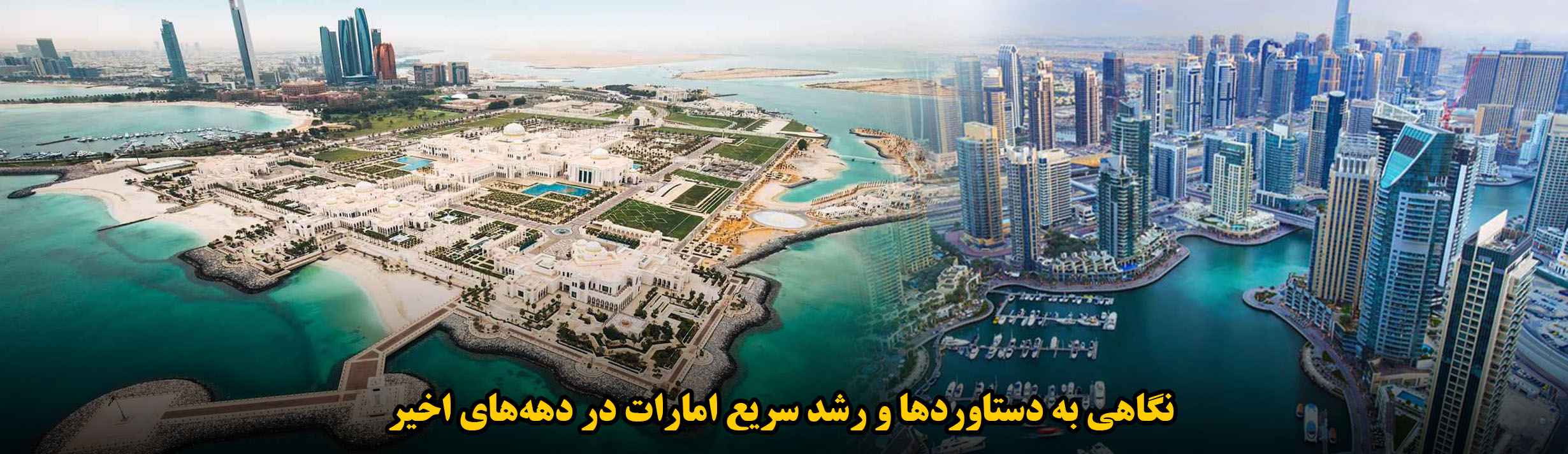 نگاهی به دستاوردها و رشد سریع امارات در دهههای اخیر
