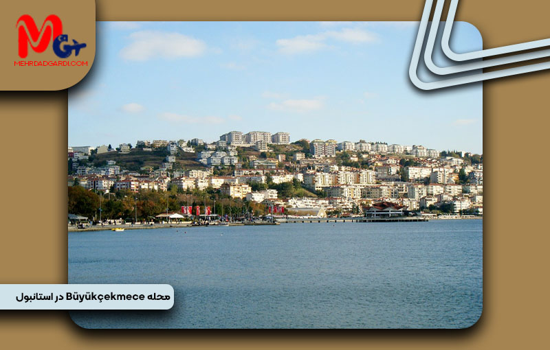 خرید ملک و معرفی محله بویوک چکمجه (Büyükçekmece) استانبول