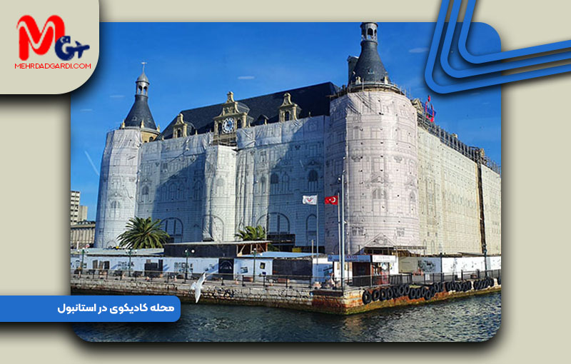 خرید ملک و معرفی محله کادیکوی (Kadıköy) استانبول +مهردادگردی