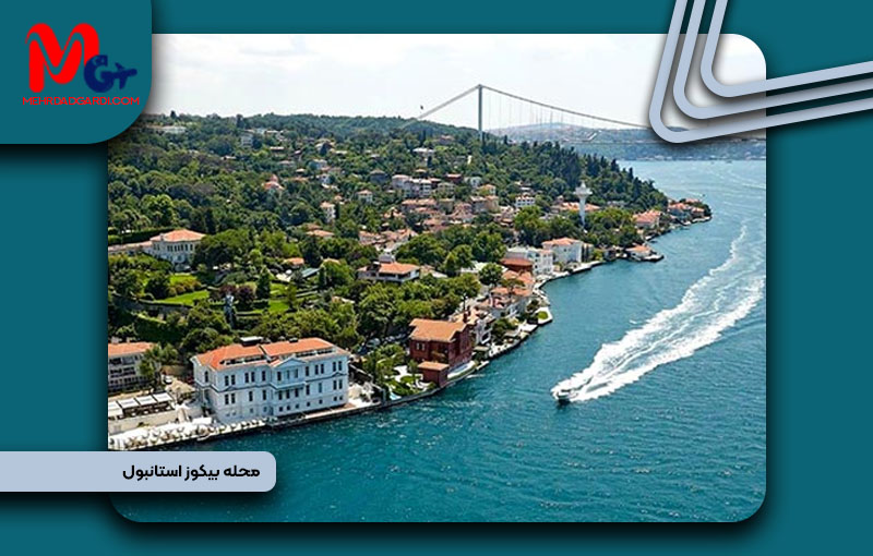 خرید ملک و معرفی محله بیکوز (beykuz) استانبول + مهردادگردی