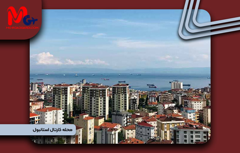 خرید ملک و معرفی محله کارتال (Kartal) استانبول + مهردادگردی