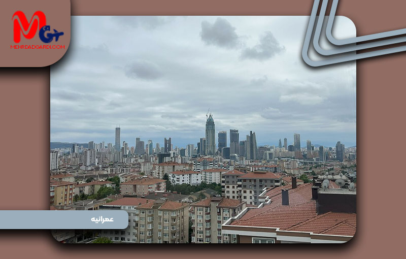 قیمت خرید ملک و معرفی محله عمرانیه استانبول + مهردادگردی