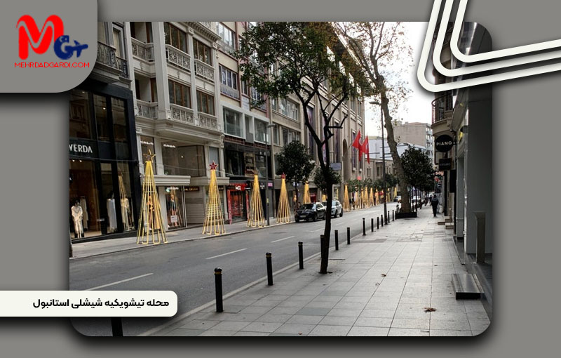 خرید ملک و معرفی محله تیشویکیه (Teşvikiye)استانبول+مهردادگردی