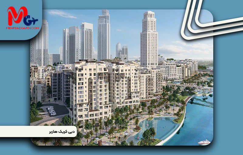 خرید ملک و معرفی منطقه دبی کریک هاربر (Dubai Creek Harbour)