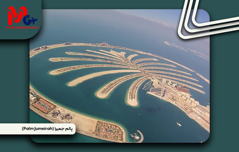 خرید ملک و معرفی منطقه پالم جمیرا (Palm Jumeirah) دبی