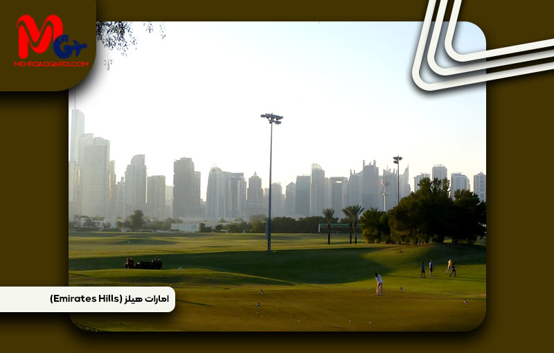 خرید ملک و معرفی منطقه امارات هیلز (Emirates Hills ) دبی