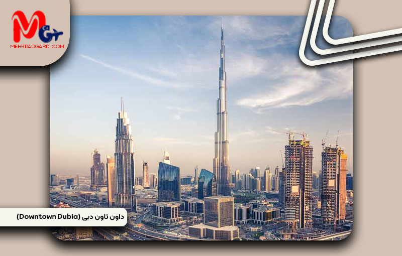 خرید ملک و معرفی منطقه داون تاون دبی (Downtown Dubai)