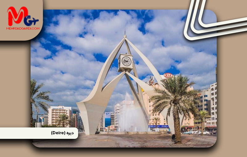 خرید ملک و معرفی منطقه دیره ( Deira Dubai) دبی + مهردادگردی