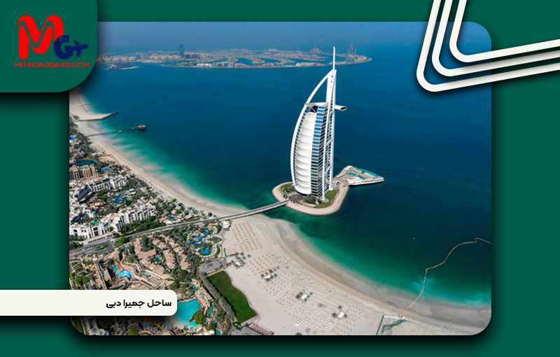 خرید ملک و معرفی منطقه ساحل جمیرا (Jumeirah Beach) دبی