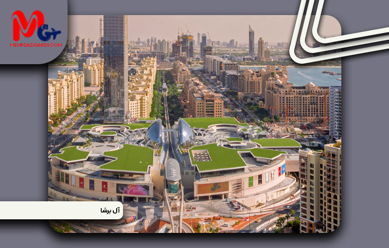 خرید ملک و معرفی منطقه البرشا (Al Barsha) دبی + مهردادگردی