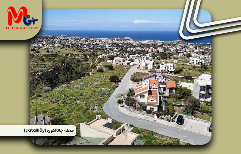 خرید ملک و معرفی منطقه چاتالکوی (Çatalköy) قبرس شمالی