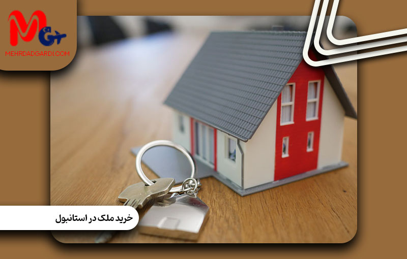 خرید ملک در استانبول ترکیه |خرید خانه ارزان قیمت در استانبول