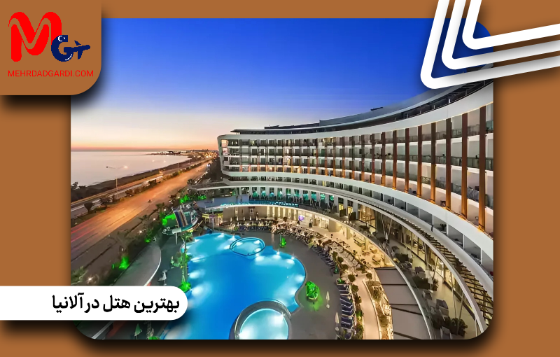 بهترین هتل‌های آلانیا