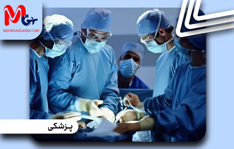 تحصیل در رشته پزشکی در دانشگاه باهچه‌شهیر