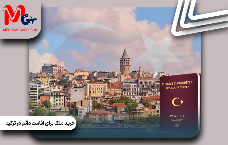 خرید ملک برای اقامت دائم در ترکیه
