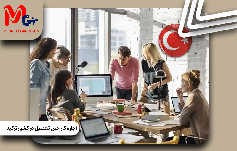 اجازه کار حین تحصیل در کشور ترکیه