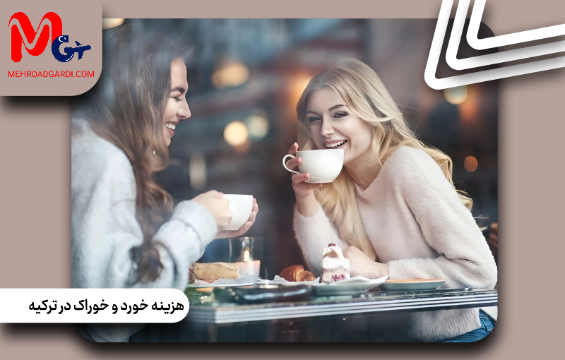 هزینه‌ خورد و خوراک در ترکیه