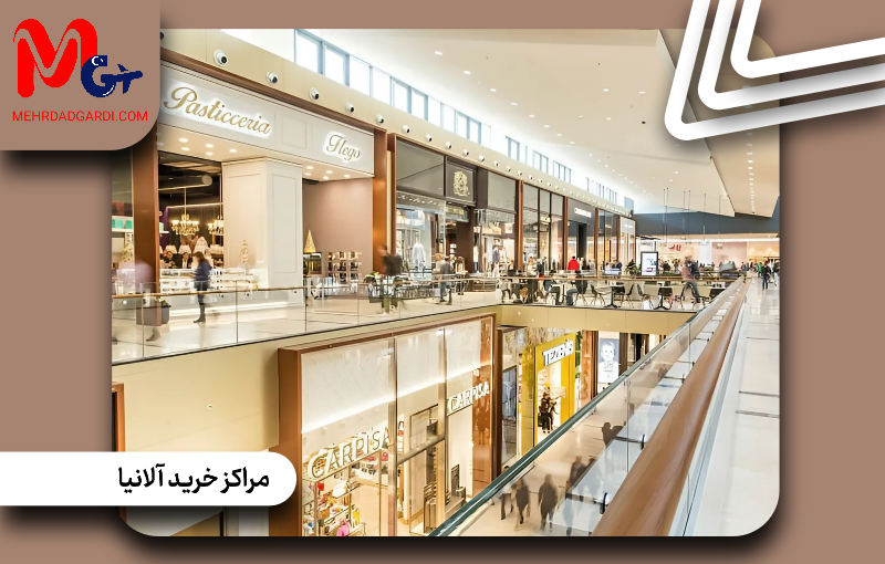 مراکز خرید آلانیا