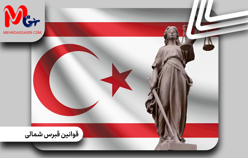 آشنایی با قوانین قبرس شمالی