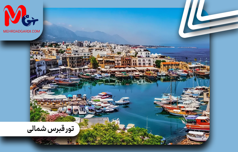 تورهای قبرس شمالی