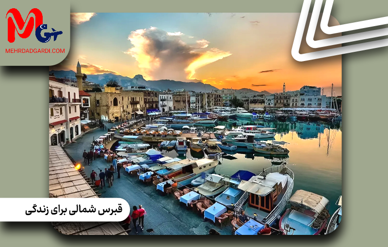 شرایط زندگی در قبرس شمالی