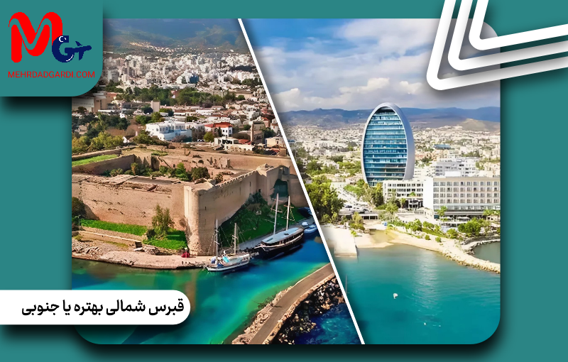 قبرس شمالی بهتره یا جنوبی؟