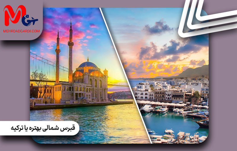 قبرس شمالی بهتره یا ترکیه؟