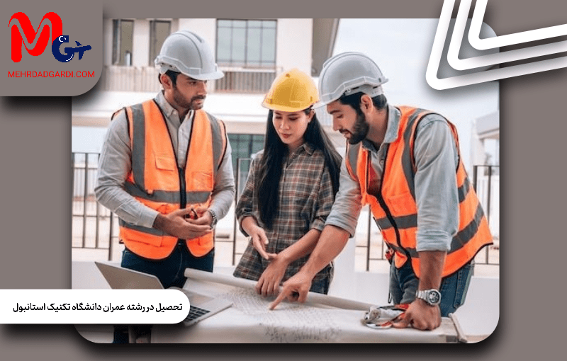 تحصیل عمران دانشگاه تکنیک استانبول