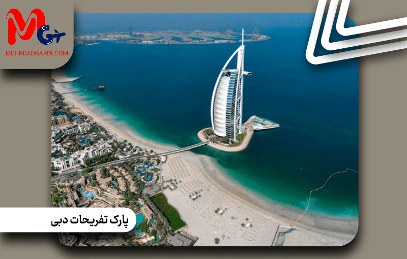بهترین پارک‌های تفریحی دبی
