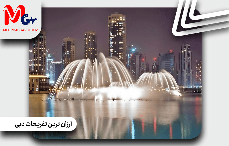 ارزانترین تفریحات دبی: تجربهای لوکس با هزینهای کم