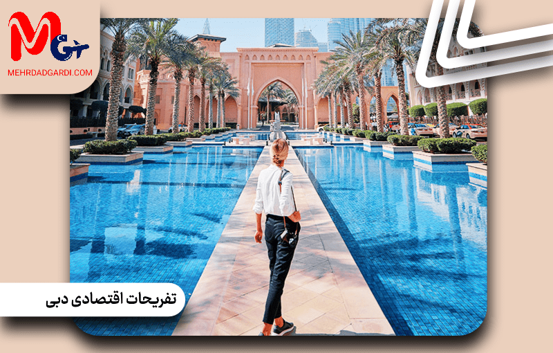 تفریحات اقتصادی دبی