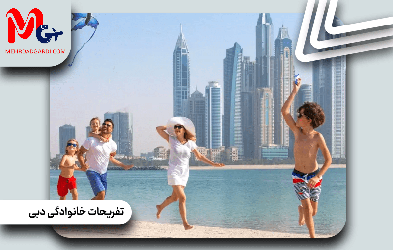تفریحات خانوادگی در دبی