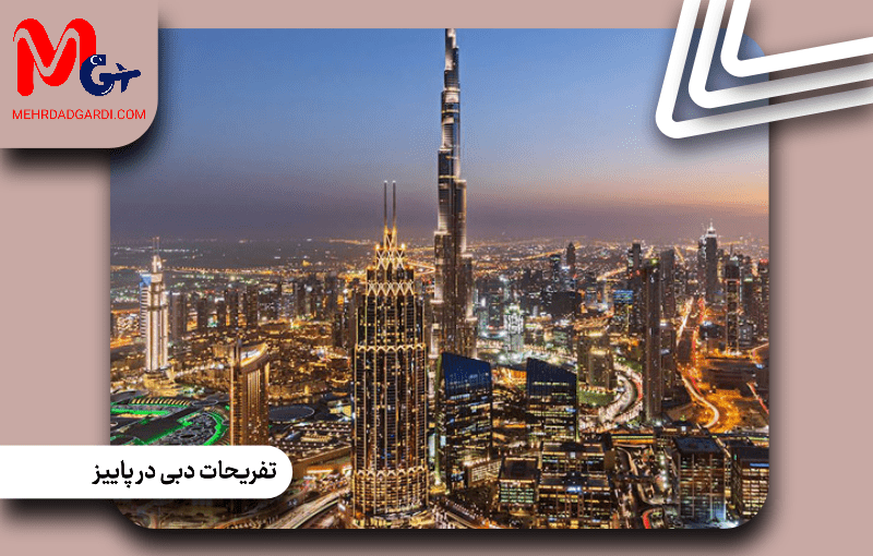 تفریحات دبی در پاییز