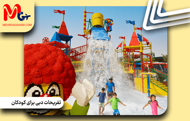 تفریحات دبی برای کودکان