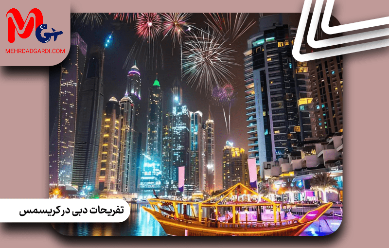 تفریحات دبی در کریسمس
