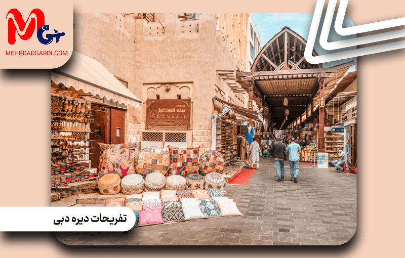 تفریحات دیره دبی