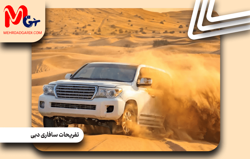 تفریحات سافاری در دبی: تجربهای بینظیر در دل کویر