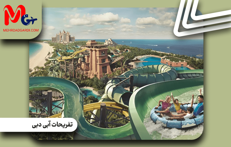 تفریحات سرپوشیده دبی