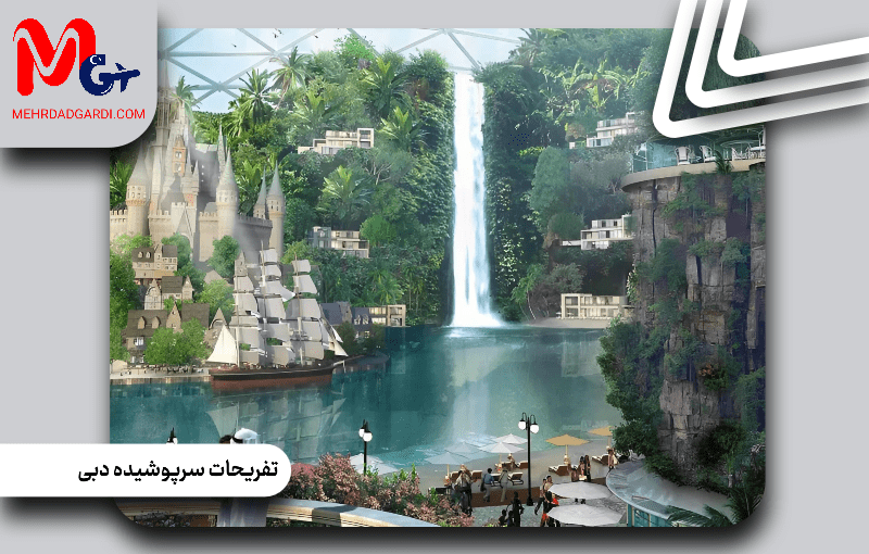تفریحات سرپوشیده دبی