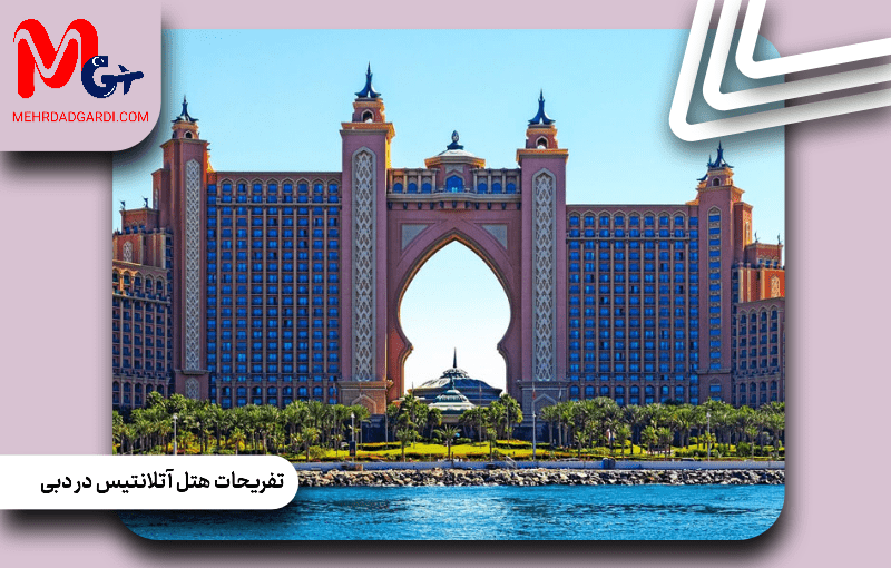 تفریحات هتل آتلانتیس دبی