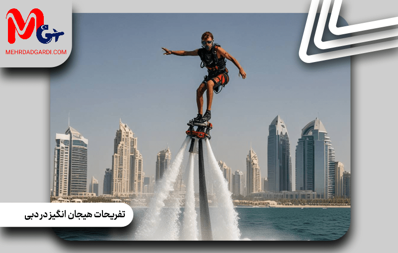 تفریحات هیجانانگیز دبی