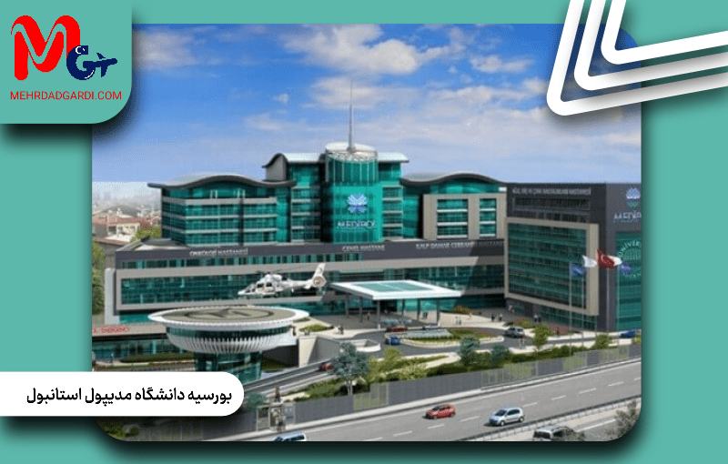 دانشگاه مدیپول استانبول|بورسیه و شرایط تحصیل در دانشگاه مدیپول