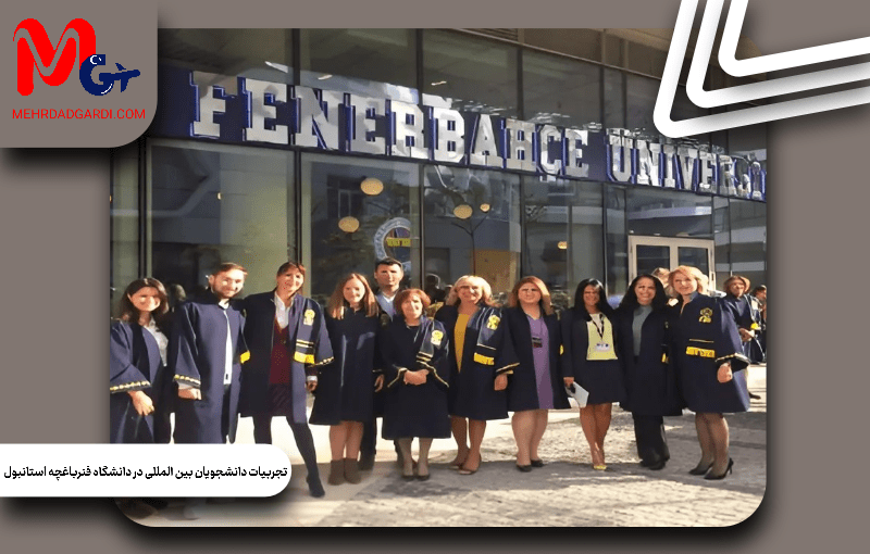 تجربیات دانشجویان بین المللی  در دانشگاه فنرباغچه