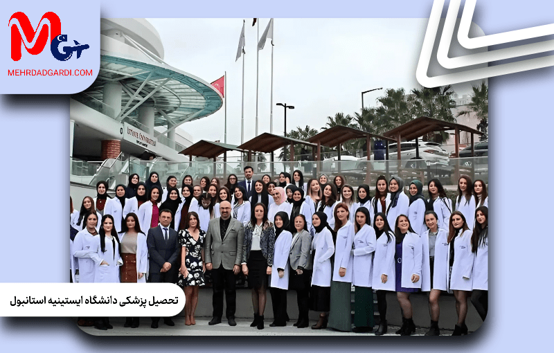 تحصیل پزشکی دانشگاه ایستینیه استانبول