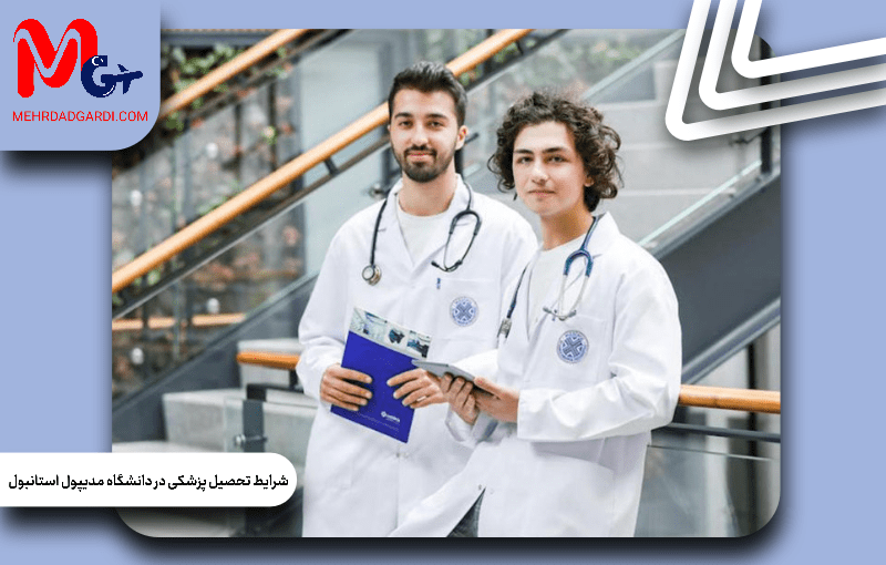 شرایط تحصیل پزشکی در دانشگاه مدیپول استانبول