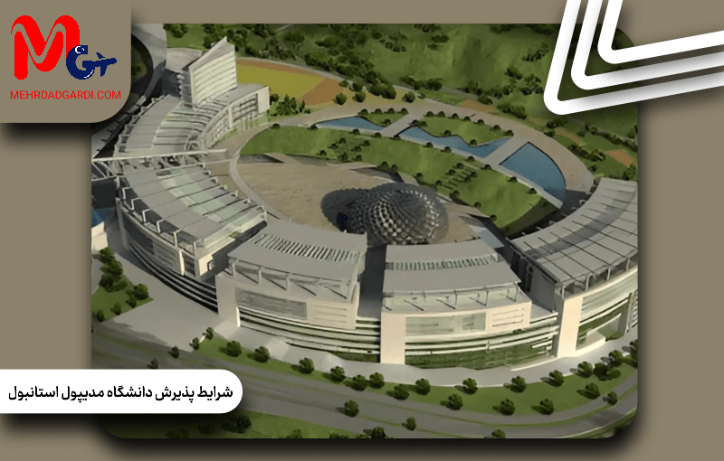 شرایط پذیرش دانشگاه مدیپول استانبول