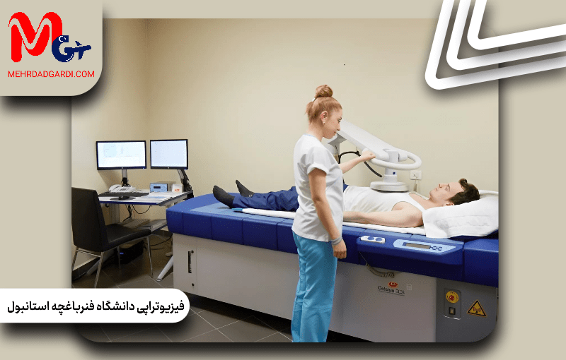 فیزیو‌تراپی دانشگاه فنرباغچه استانبول