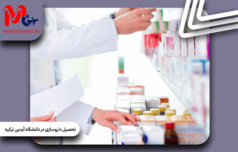 تحصیل داروسازی در دانشگاه آیدین ترکیه