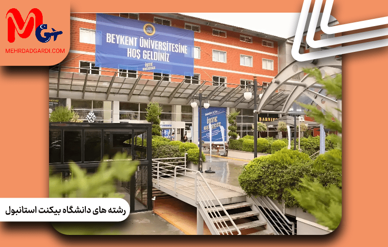 رشته های دانشگاه بیکنت استانبول ترکیه