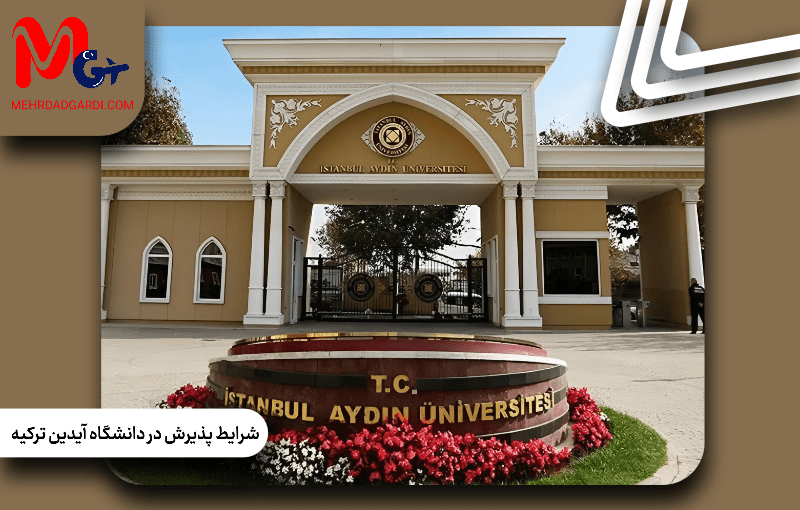 شرایط پذیرش در دانشگاه آیدین ترکیه